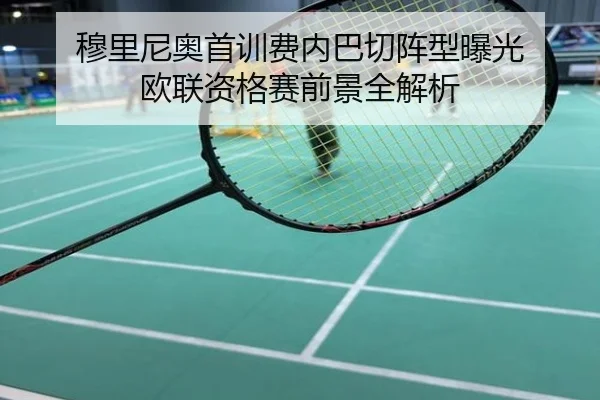 穆里尼奥首训费内巴切阵型曝光 欧联资格赛前景全解析