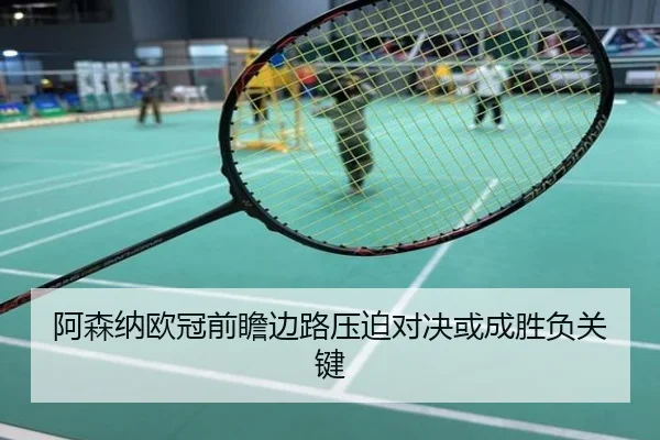 阿森纳欧冠前瞻边路压迫对决或成胜负关键